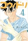 コウノドリ 第4巻