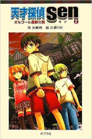 天才探偵sen 2 オルゴール屋敷の罠 ポプラポケット文庫 Kozue Oi Saki Rika Kumiya Amazon Com Books