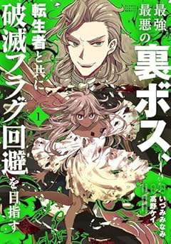 最強最悪の裏ボス、転生者と共に破滅フラグ回避を目指すの最新刊