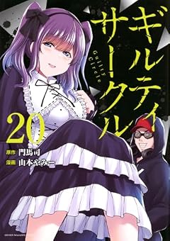 ギルティサークルの最新刊