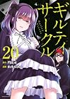 ギルティサークル 第20巻