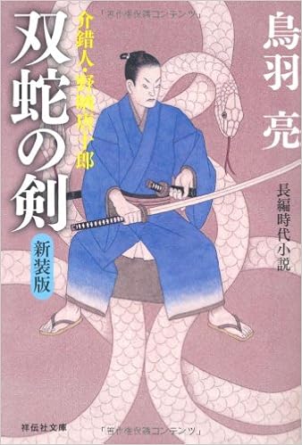 双蛇の剣 新装版 介錯人 野晒唐十郎 祥伝社文庫 Ryoi Toba Amazon Com Books