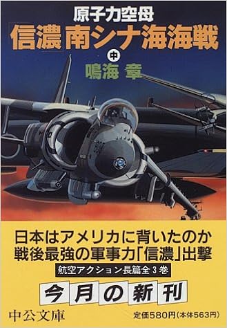 原子力空母 信濃 南シナ海海戦 中 中公文庫 鳴海 章 本 通販 Amazon
