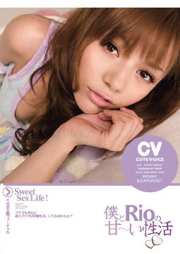 僕とRioの甘~い性活 Rio アイデアポケット [DVD]