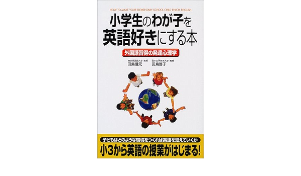 小学生のわが子を英語好きにする本 外国語習得の発達心理学 9784806115212 Amazon Com Books