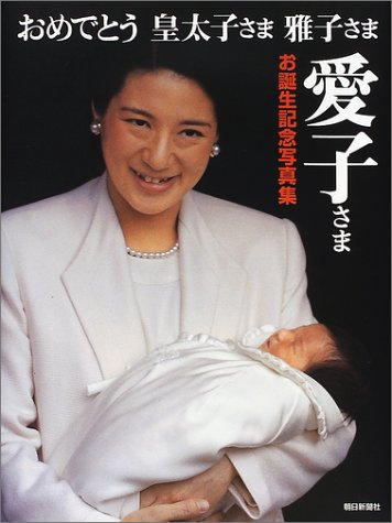 Birthday Memorial Photos Princess Aiko Crown Prince Masako Congrats 01 Isbn Japanese Import Amazon Com Books Birthday Memorial Photos Princess Aiko Crown Prince Masako Congrats 01 Isbn Japanese Import Amazon Com Books