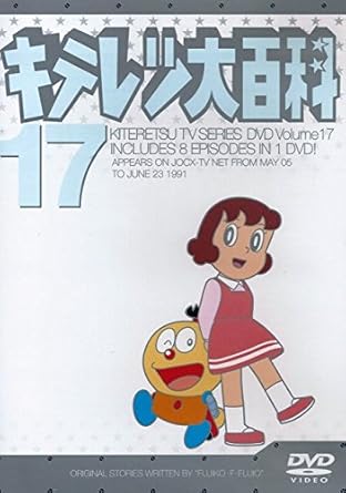 Amazon Co Jp キテレツ大百科 Dvd 17 Dvd ブルーレイ 藤田淑子 Amazon Co Jp キテレツ大百科 Dvd 17 Dvd ブルーレイ 藤田淑子