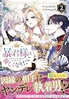 暴君様は優しくなりたい 第2巻