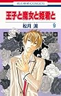 王子と魔女と姫君と 第9巻