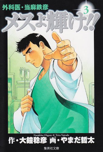 メスよ輝け 3 外科医 当麻鉄彦 集英社文庫 コミック版 やまだ 哲太 大鐘 稔彦 本 通販 Amazon