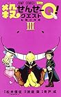 殺せんせーQ! 第3巻