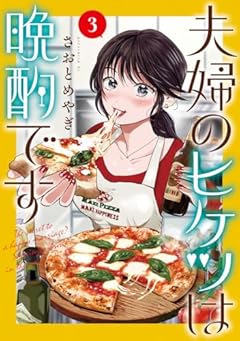 夫婦のヒケツは晩酌ですの最新刊