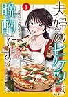 夫婦のヒケツは晩酌です 第3巻