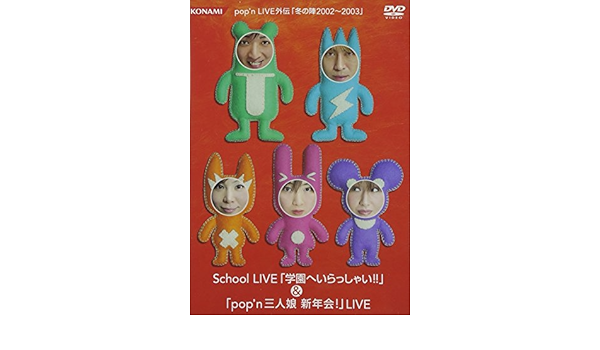 Amazon Com Pop N Live外伝 冬の陣 02 03 School Live 学園へいらっしゃい Pop N 三人娘新年会 Live Dvd Movies Tv