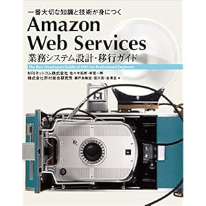 Amazon Web Services 業務システム設計・移行ガイド　一番大切な知識と技術が身につく [Kindle版]