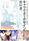 キャラクターデザインの教科書 メイキングで学ぶ魅力的な人物イラストの描き方 〈 ちゃもーい、toi8、つなこ、うっけ、Anmi 〉