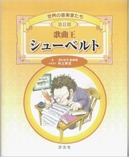世界の音楽家たち 第2期 歌曲王 シューベルト 世界の音楽家たち第2期 さいとう みのる 村上 典正 本 通販 Amazon 世界の音楽家たち 第2期 歌曲王 シューベルト 世界の音楽家たち第2期 さいとう みのる 村上 典正 本 通販 Amazon