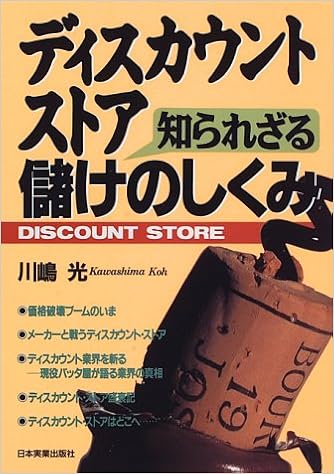 ディスカウント ストア 知られざる儲けのしくみ 川嶋 光 本 通販 Amazon