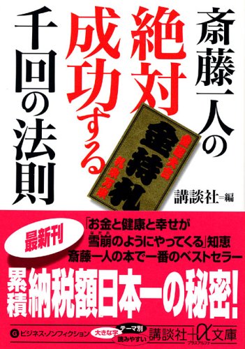 斎藤一人の絶対成功する千回の法則 講談社 A文庫 講談社 本 通販 Amazon