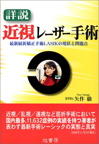 詳説 近視レーザー手術 最新屈折矯正手術lasikの現状と問題点 Amazon Co Uk Books