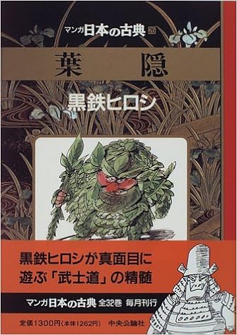 葉隠 マンガ日本の古典 26 黒鉄 ヒロシ 本 通販 Amazon