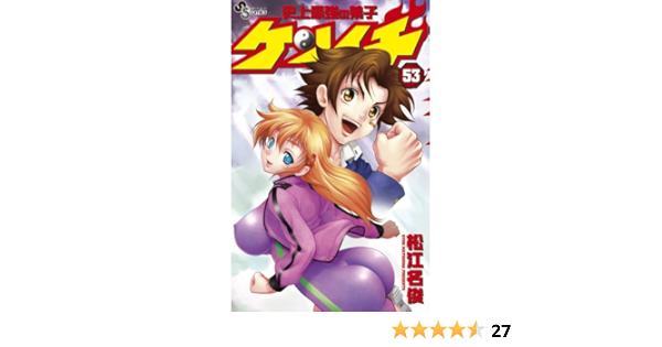 史上最強の弟子ケンイチ 53 少年サンデーコミックス Shun Matsuena Amazon Com Books