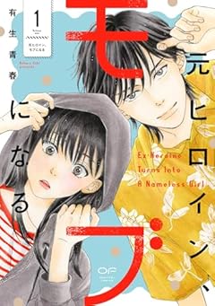 元ヒロイン、モブになるの最新刊