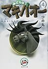 みどりのマキバオー 文庫版 第4巻