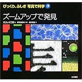 ズームアップで発見 (びっくり、ふしぎ写真で科学)