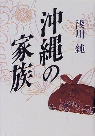 沖縄の家族 浅川 純 本 通販 Amazon