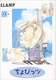 Image de Chobits Vol. 1 (Chobittsu) (in Japanese) (Japanese Edition)