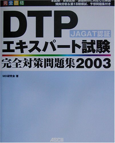 Jagat認証dtpエキスパート試験完全対策問題集 03 Md研究会 本 通販 Amazon