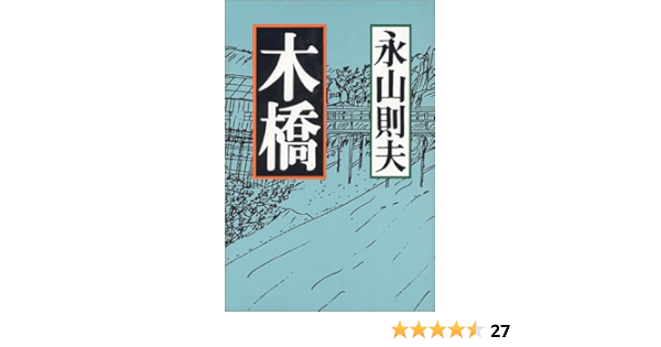Kibashi Japanese Edition Nagayama Norio Amazon Com Books