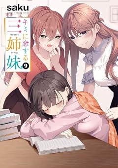キミに恋する三姉妹の最新刊