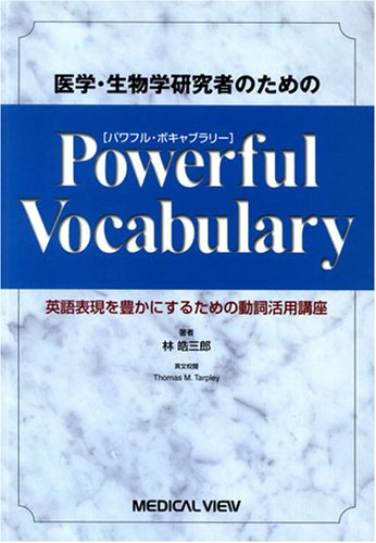 医学 生物学研究者のためのpowerful Vocabulary 英語表現を豊かにするための動詞活用講座 Amazon Com Books