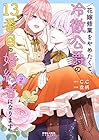 花嫁修業をやめたくて、冷徹公爵の13番目の婚約者になります 第2巻