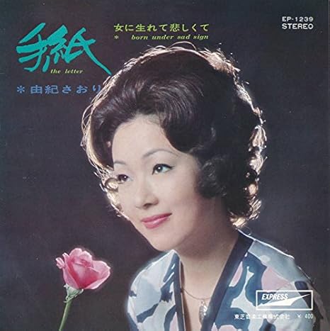 Amazon 手紙 Epレコード 7inch 由紀さおり 歌謡曲 ミュージック