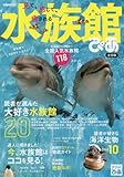 水族館ぴあ 全国版 2017 (ぴあMOOK)