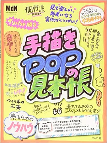 手描きpopの見本帳 株式会社フレア 本 通販 Amazon 手描きpopの見本帳 株式会社フレア 本 通販 Amazon