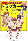 まんがと図解でわかるドラッカー リーダーシップ論 (宝島SUGOI文庫)