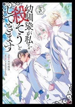 幼馴染が私を殺そうとしてきますの最新刊