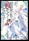 幼馴染が私を殺そうとしてきます 第3巻