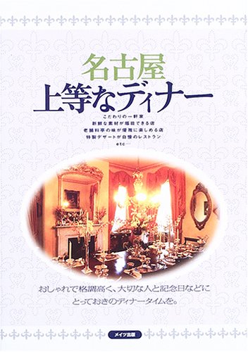 Amazon Fr 名古屋 上等なディナー Livres
