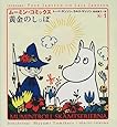 黄金のしっぽ ― ムーミン・コミックス１巻