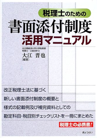 税理士のための書面添付制度活用マニュアル 晋也 大江 本 通販 Amazon