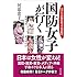 国防女子が行く-なでしこが国を思うて何が悪い