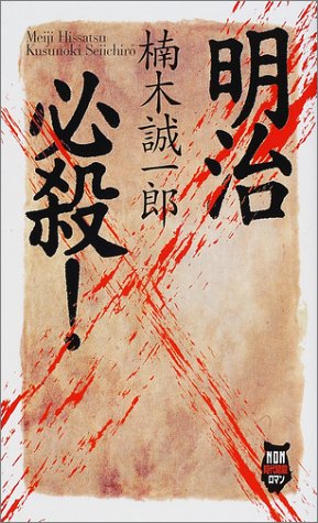 明治必殺 ノン ノベル 724 Non時代伝奇ロマン 楠木 誠一郎 本 通販 Amazon 明治必殺 ノン ノベル 724 Non時代伝奇ロマン 楠木 誠一郎 本 通販 Amazon