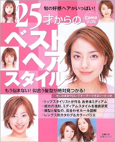 25才からのベストヘアスタイル 主婦の友生活シリーズ Como Books 本 通販 Amazon