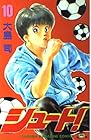 シュート! 第10巻