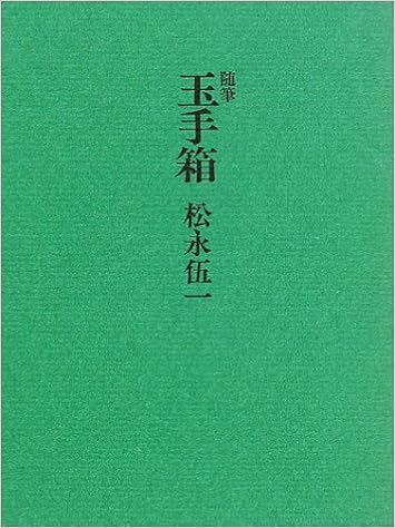 随筆玉手箱 松永 伍一 本 通販 Amazon